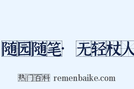 随园随笔·无轻杖人是什么意思的图片